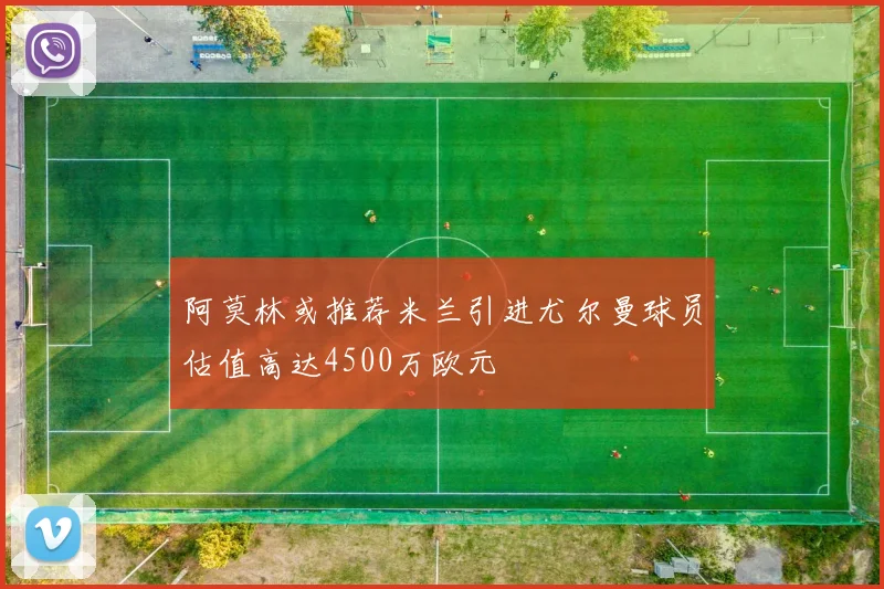 阿莫林或推荐米兰引进尤尔曼球员估值高达4500万欧元