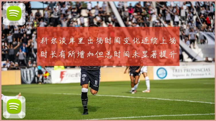 科尔谈库里出场时间变化连续上场时长有所增加但总时间未显著提升