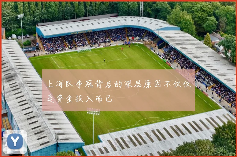 上海队夺冠背后的深层原因不仅仅是资金投入而已