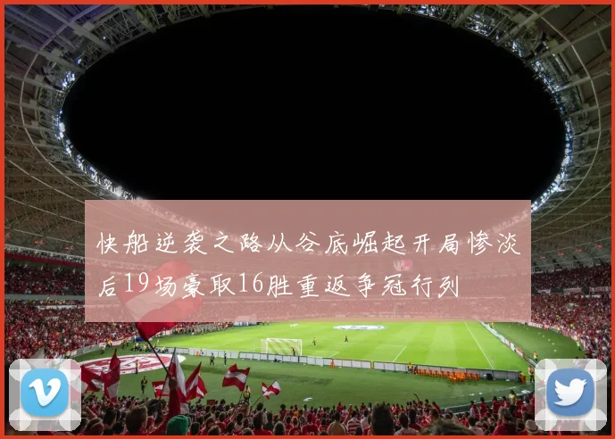 快船逆袭之路从谷底崛起开局惨淡后19场豪取16胜重返争冠行列