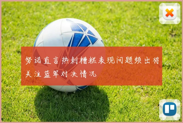 努诺直言热刺糟糕表现问题频出将关注蓝军对决情况