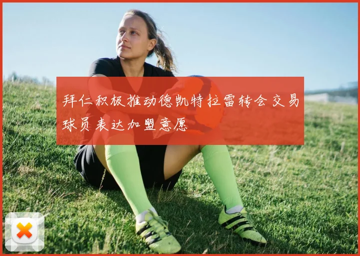 拜仁积极推动德凯特拉雷转会交易球员表达加盟意愿