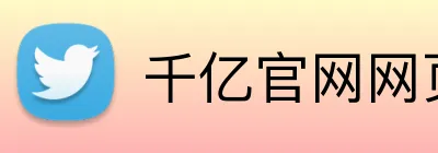 千亿官网网页版 Logo